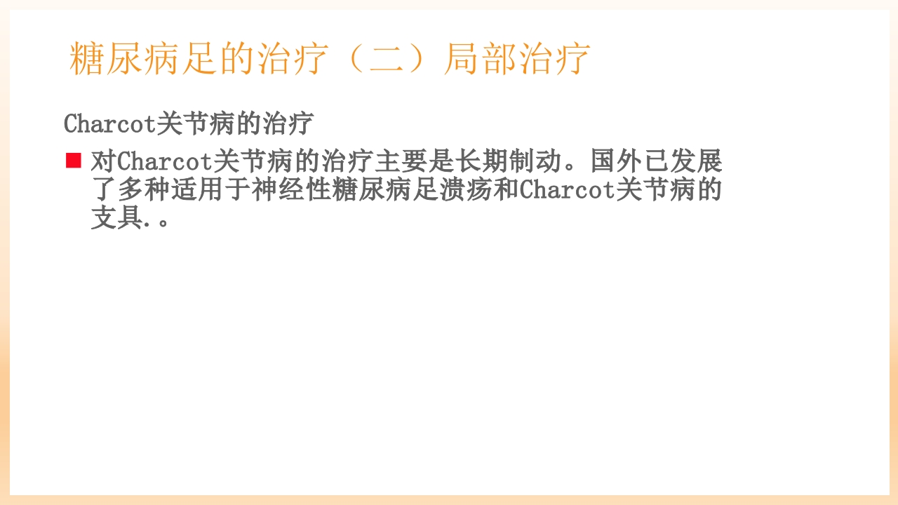 糖尿病足治疗与护理PPT课件59