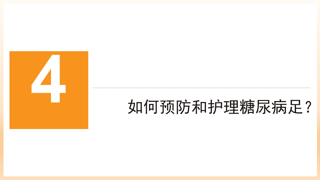 糖尿病足治疗与护理PPT课件63