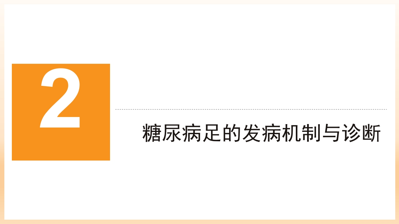 糖尿病足治疗与护理PPT课件7