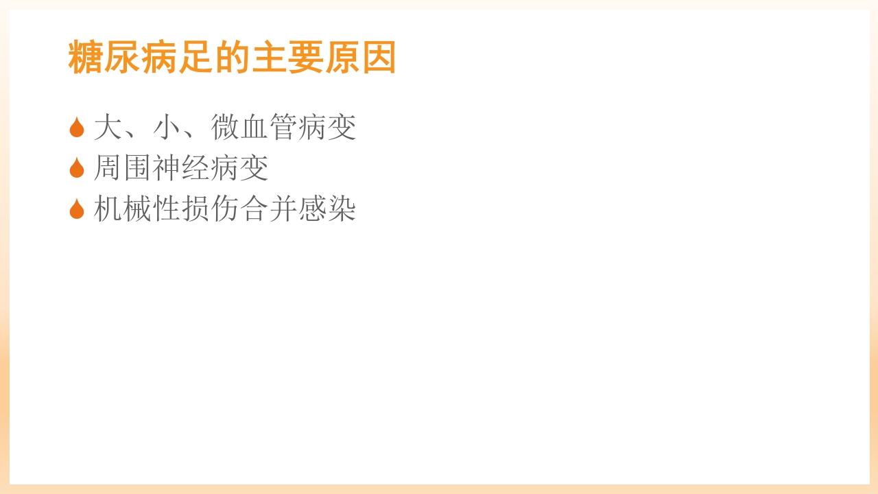 糖尿病足治疗与护理PPT课件8