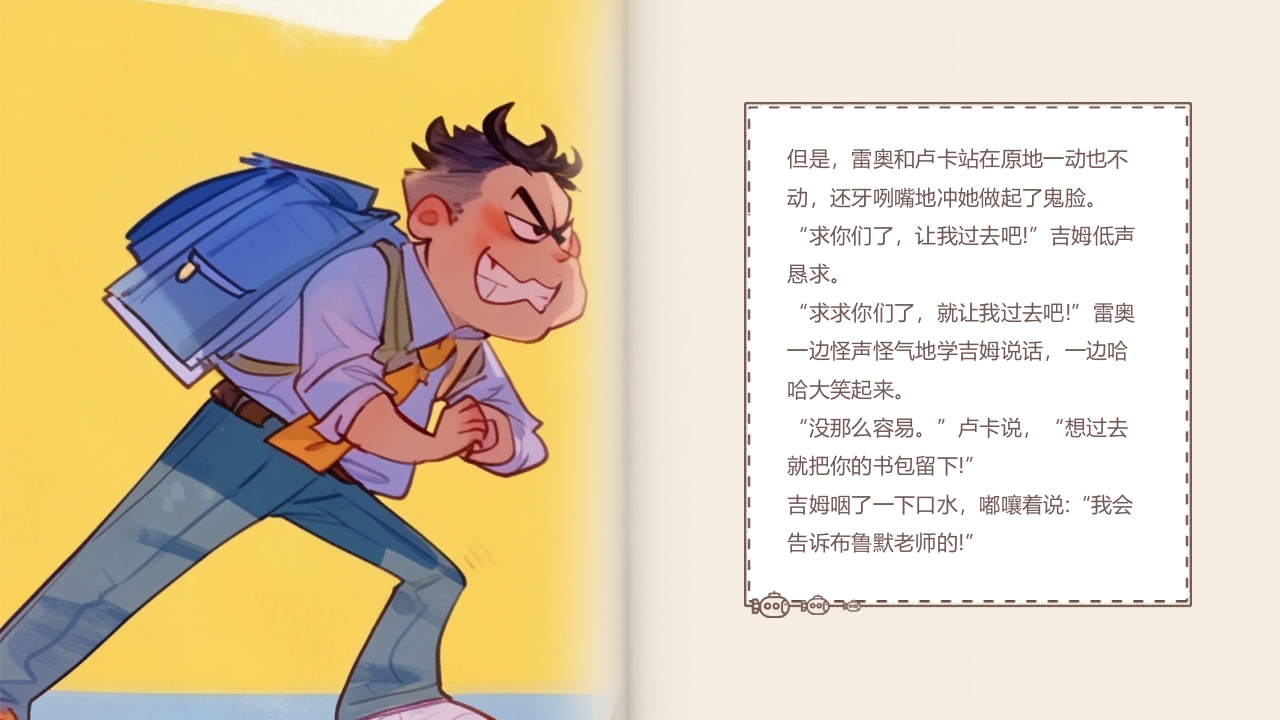 《别想欺负我》预防校园欺凌故事绘本PPT课件10