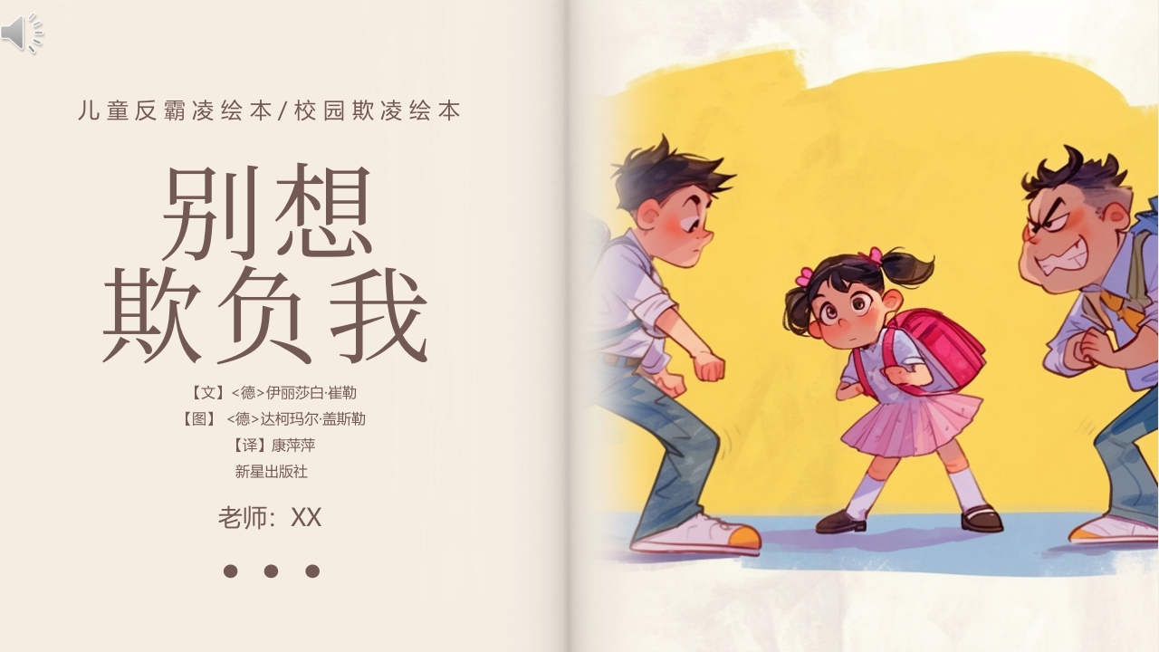 《别想欺负我》预防校园欺凌故事绘本PPT课件