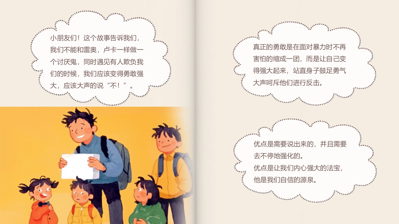 《别想欺负我》预防校园欺凌故事绘本PPT课件29
