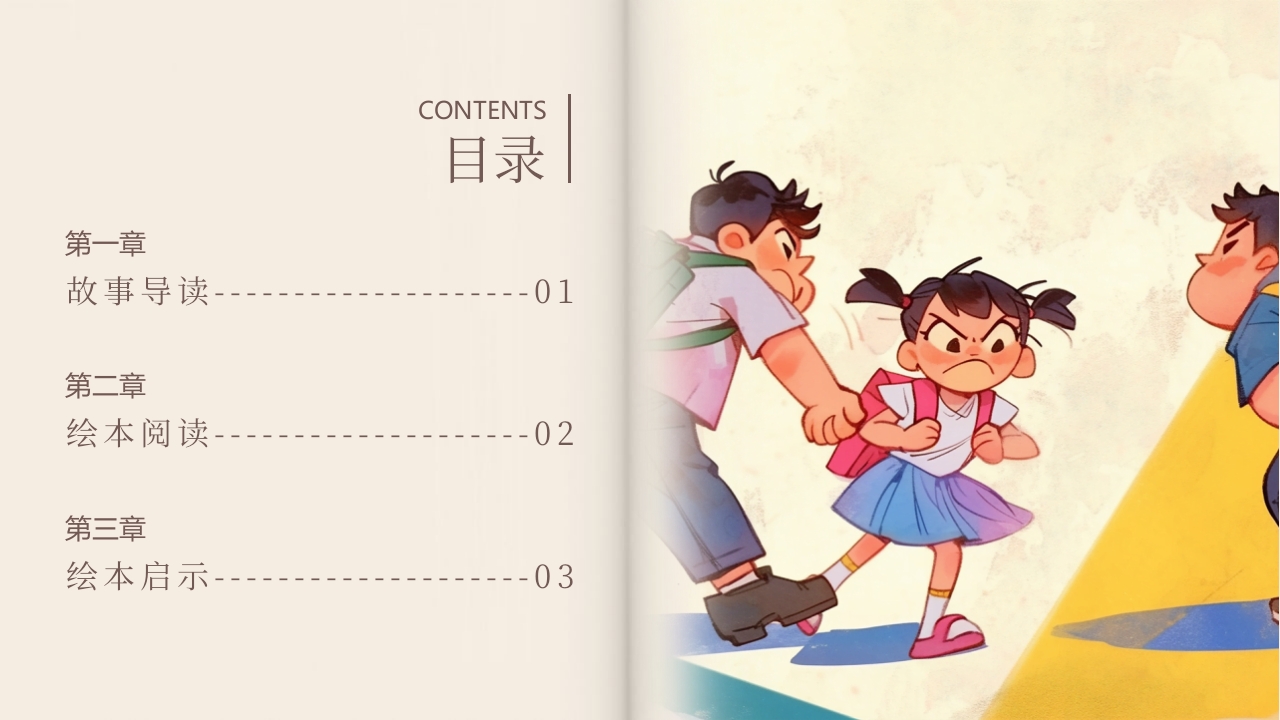 《别想欺负我》预防校园欺凌故事绘本PPT课件2