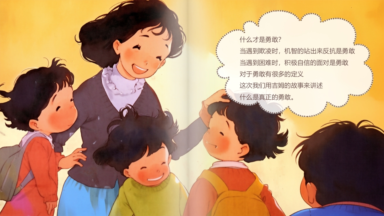 《别想欺负我》预防校园欺凌故事绘本PPT课件3