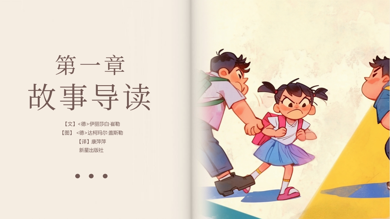 《别想欺负我》预防校园欺凌故事绘本PPT课件4