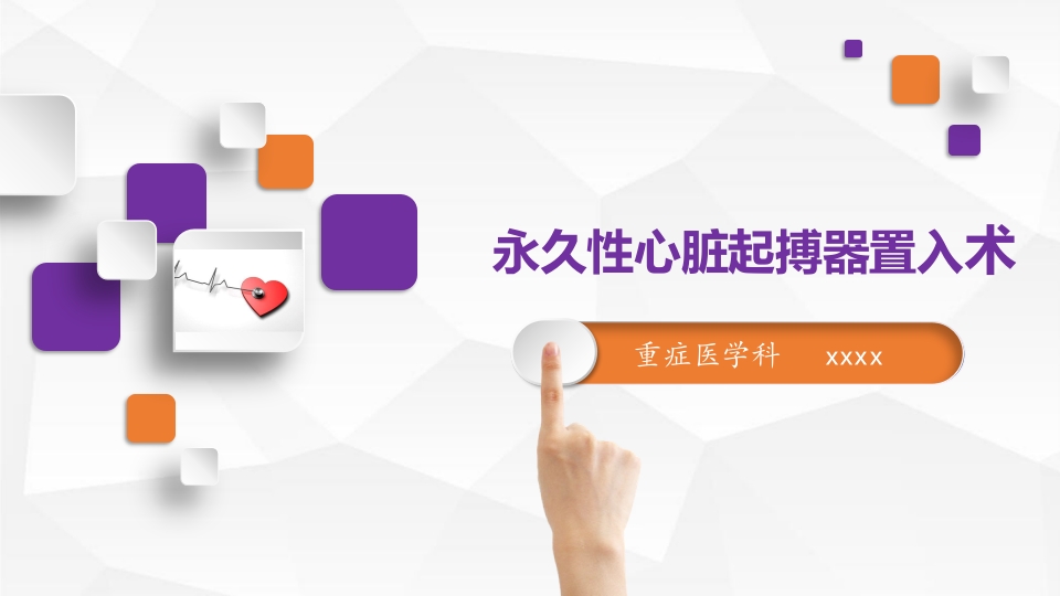 永久性心脏起搏器置入术ppt课件1