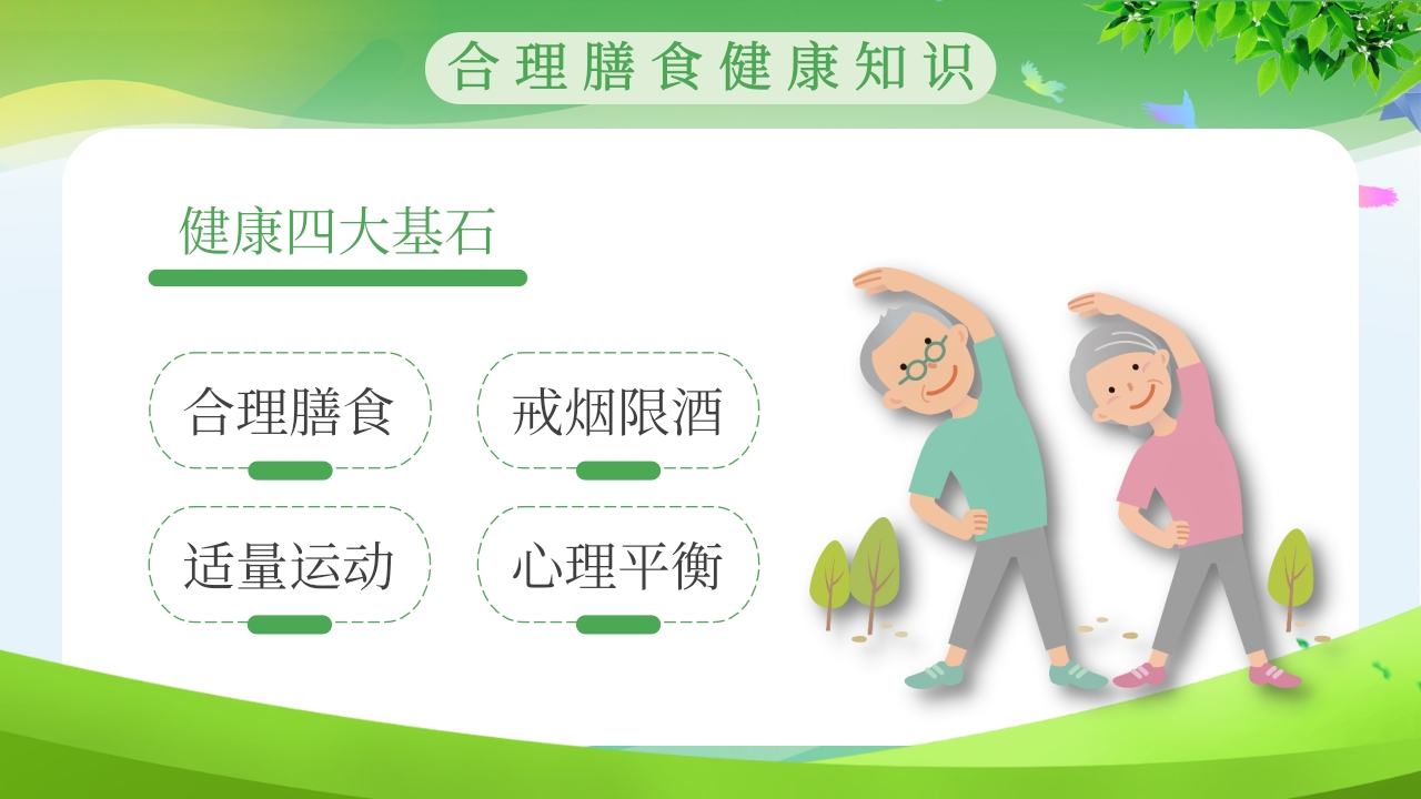 “合理膳食免疫基石”全民营养周PPT课件10
