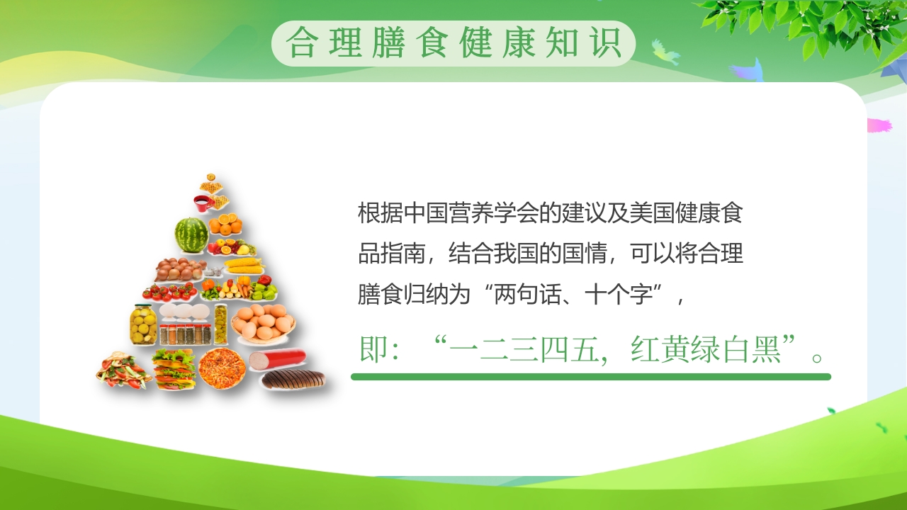 “合理膳食免疫基石”全民营养周PPT课件11