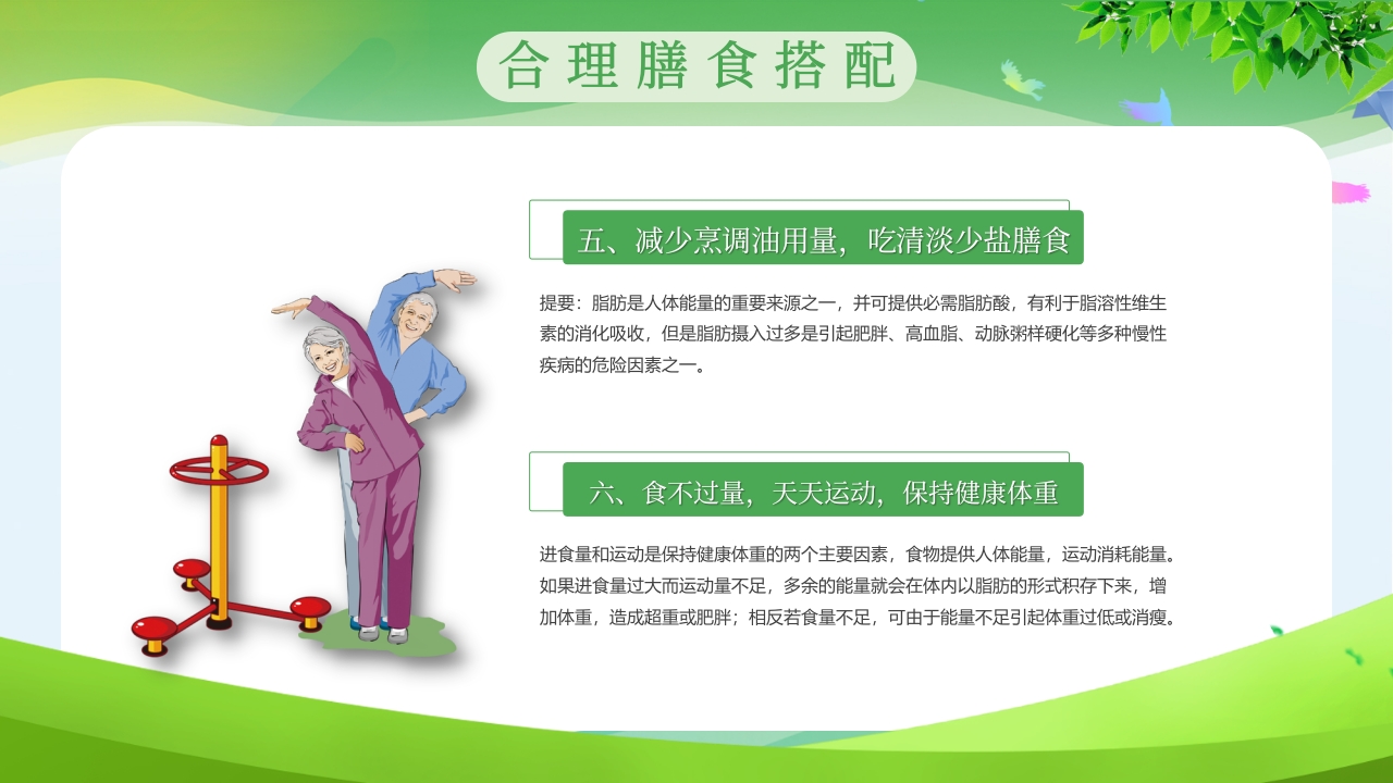 “合理膳食免疫基石”全民营养周PPT课件16