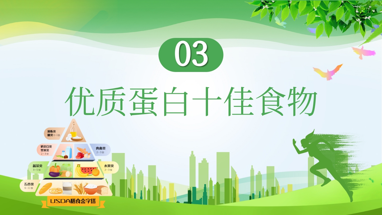 “合理膳食免疫基石”全民营养周PPT课件19