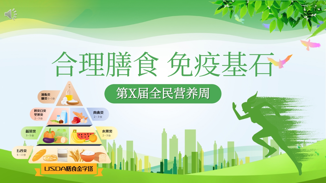 “合理膳食免疫基石”全民营养周PPT课件1