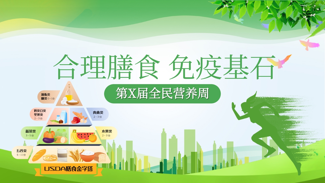“合理膳食免疫基石”全民营养周PPT课件25