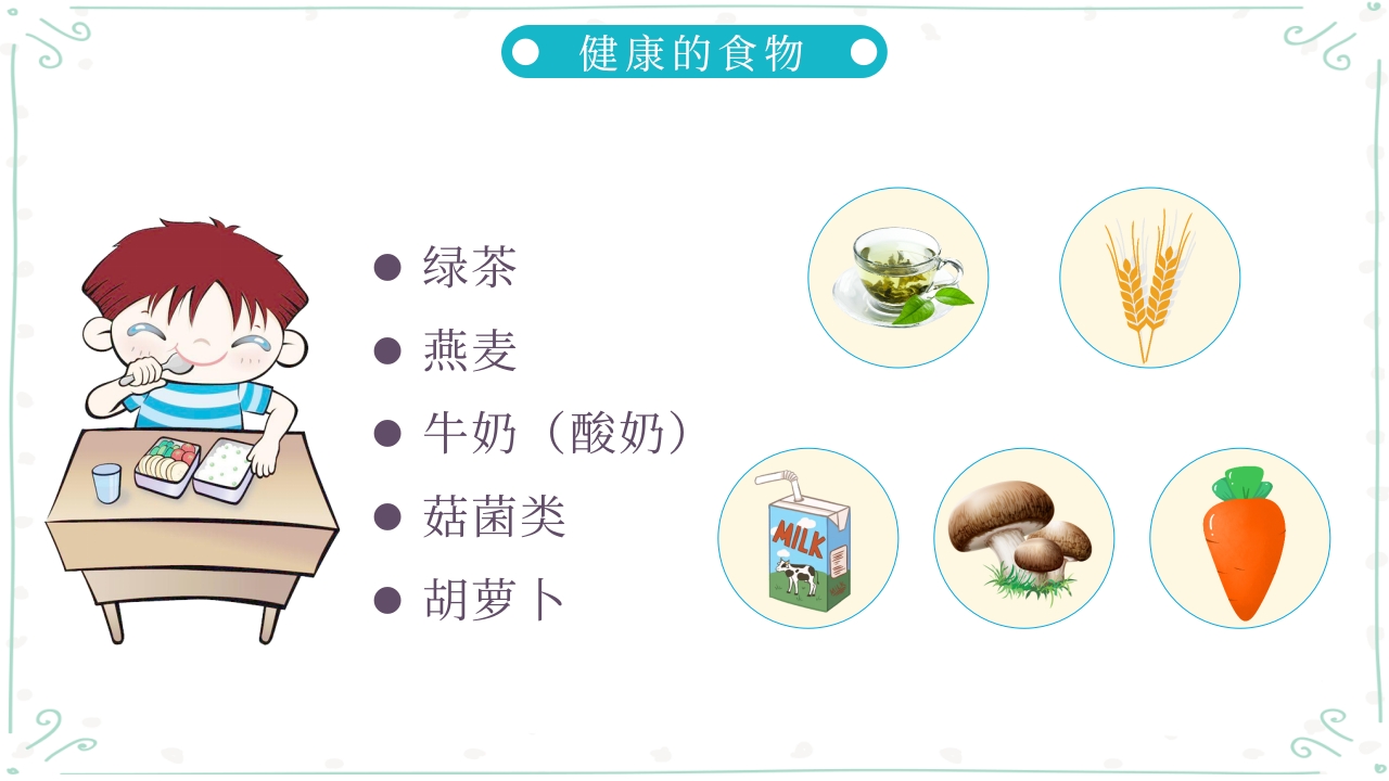 儿童健康饮食知识教育PPT课件10