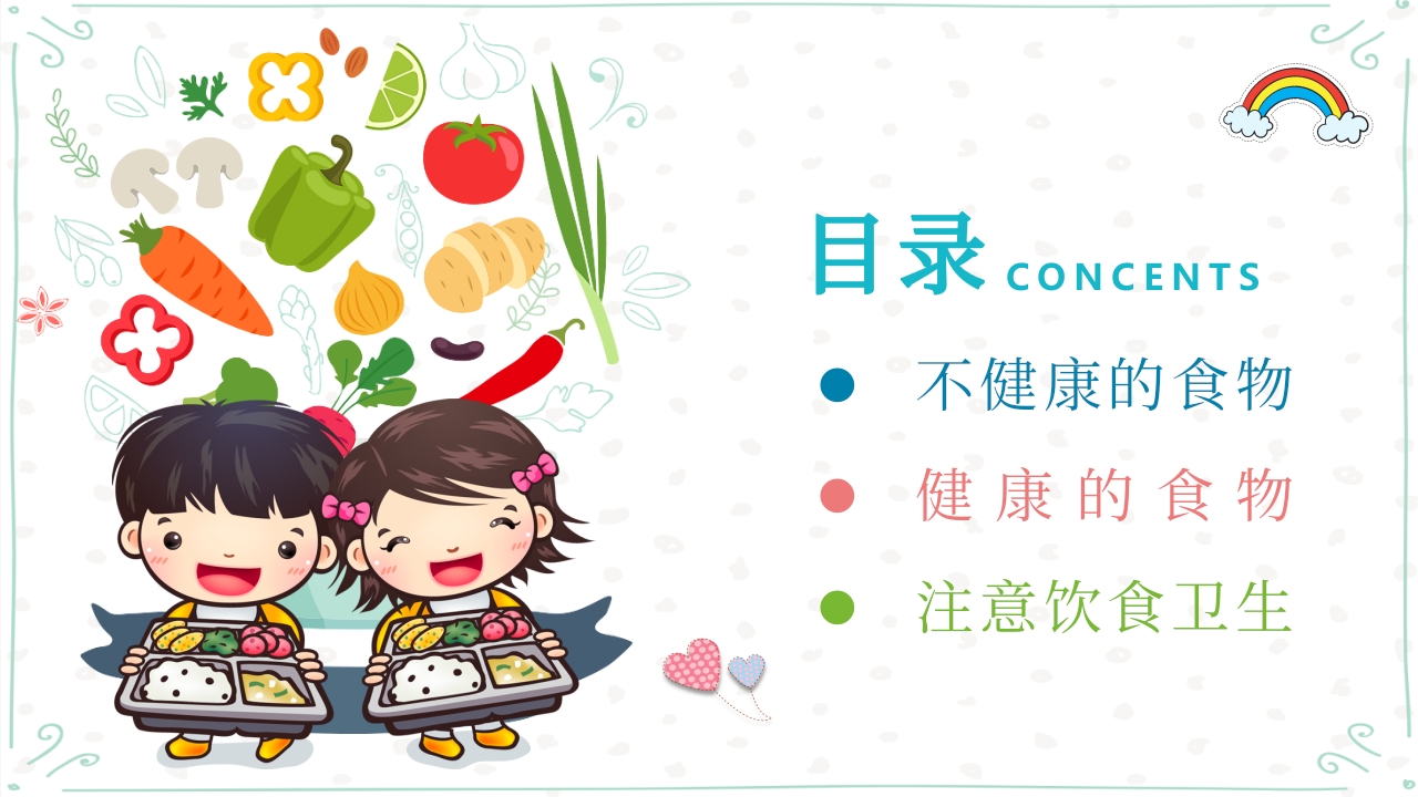 儿童健康饮食知识教育PPT课件2