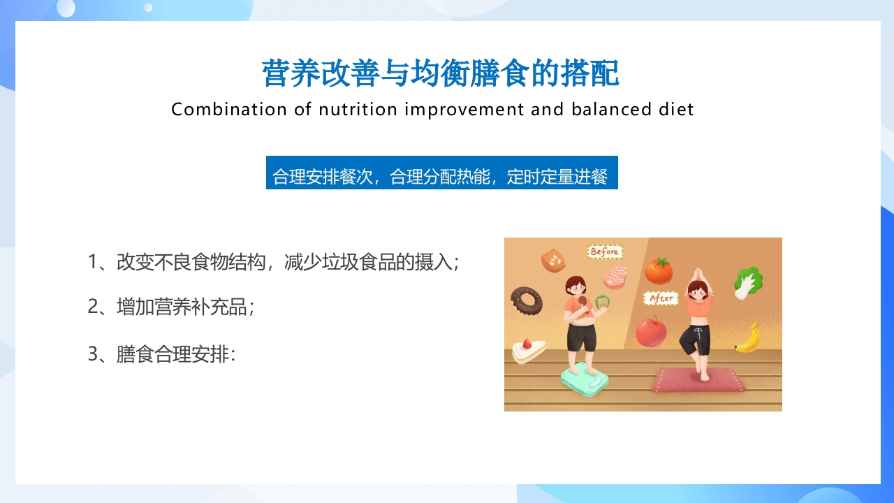 合理膳食均衡营养健康饮食教育PPT课件14