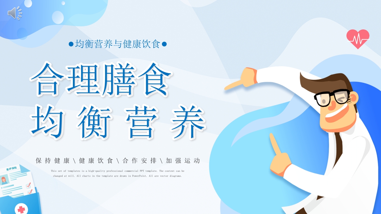 合理膳食均衡营养健康饮食教育PPT课件1