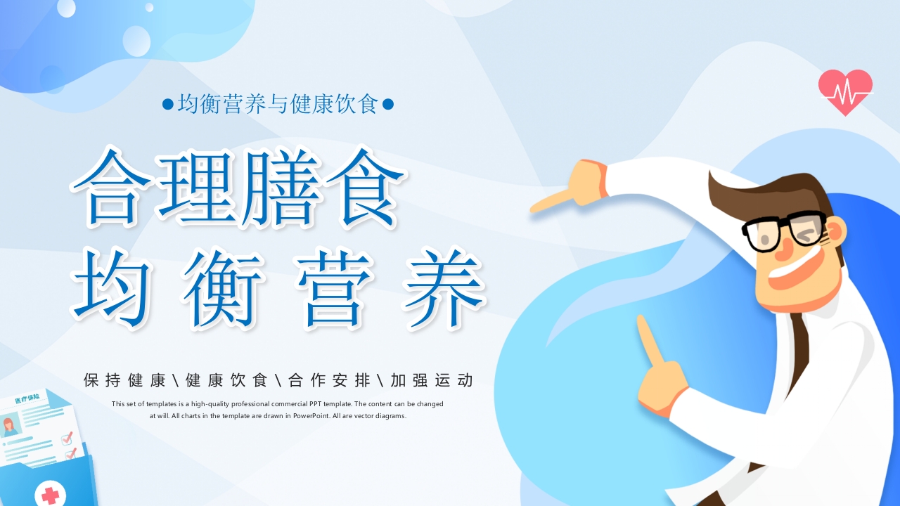 合理膳食均衡营养健康饮食教育PPT课件31