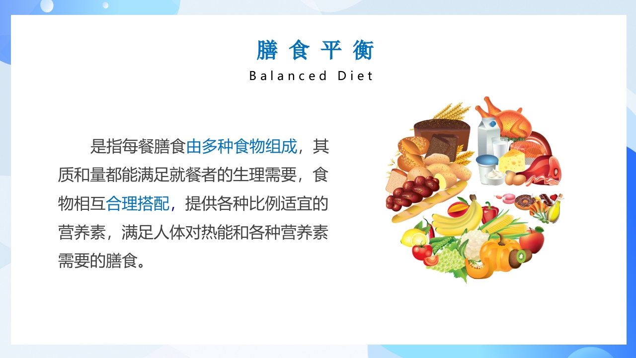合理膳食均衡营养健康饮食教育PPT课件4