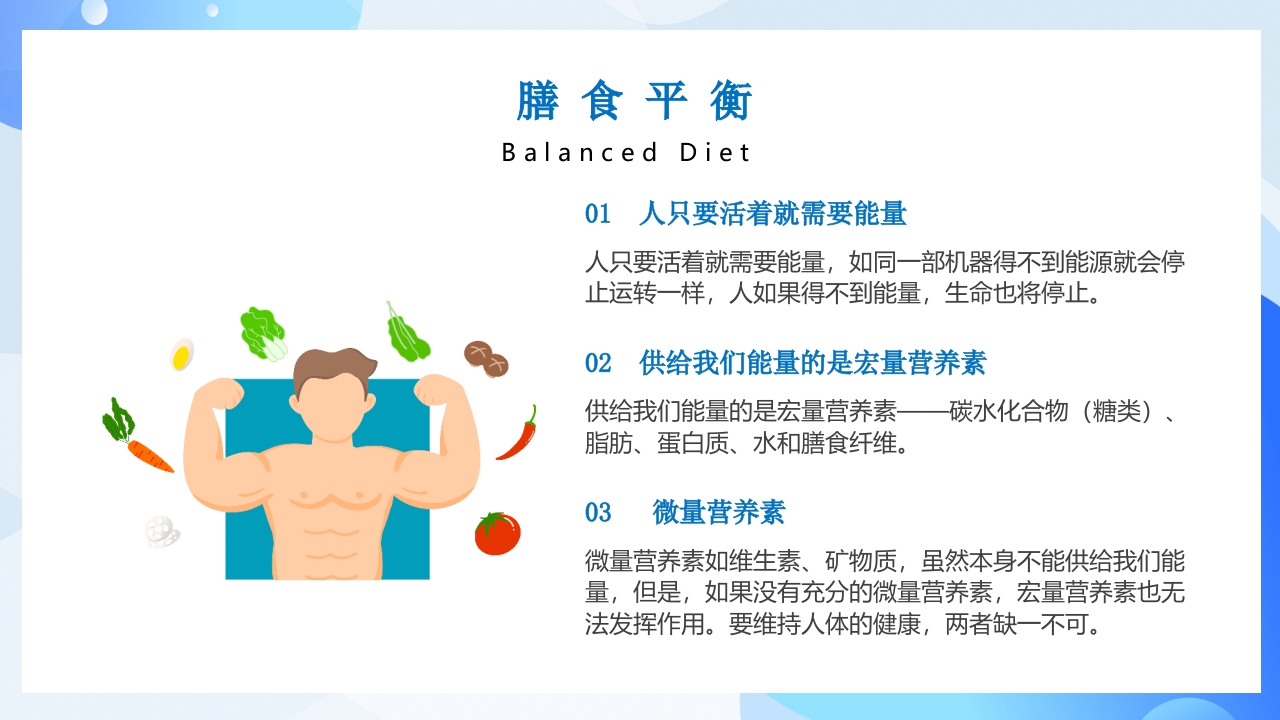 合理膳食均衡营养健康饮食教育PPT课件5