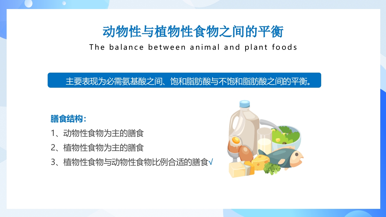 合理膳食均衡营养健康饮食教育PPT课件9