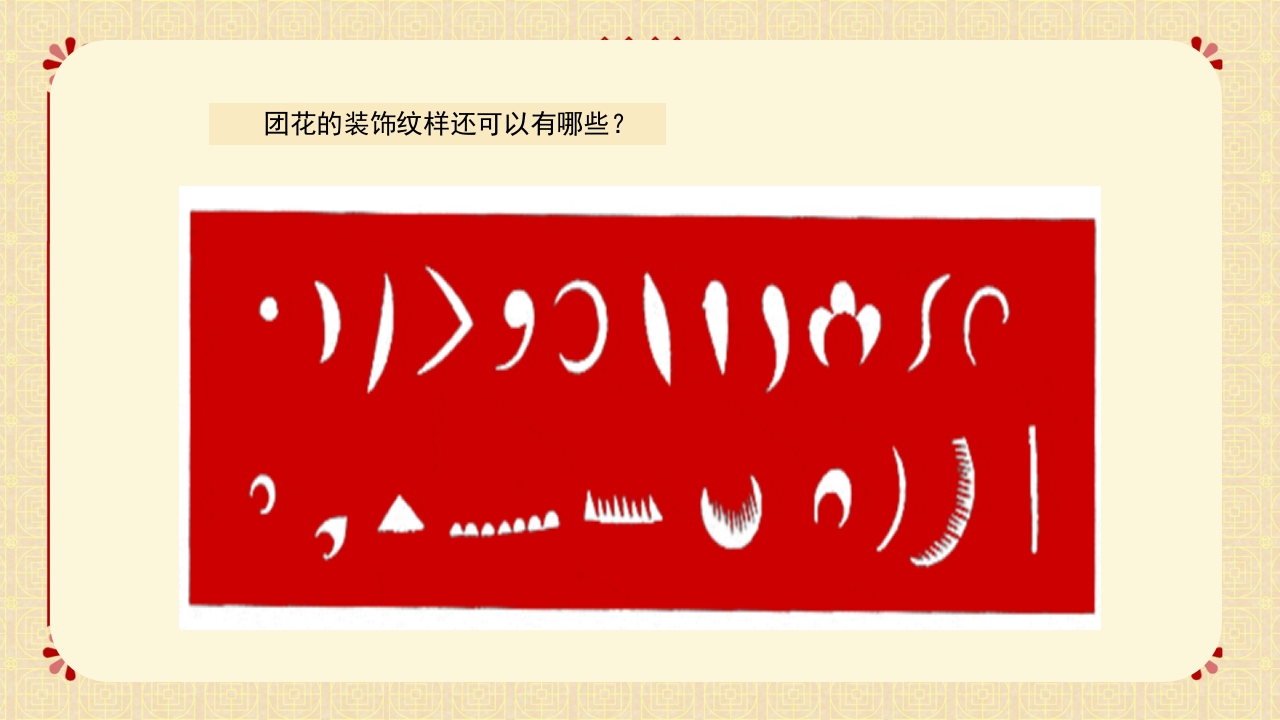 冀美版二年级下册美术课件剪团花PPT14