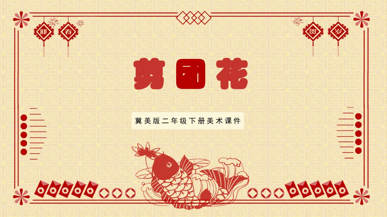 冀美版二年级下册美术课件剪团花PPT1