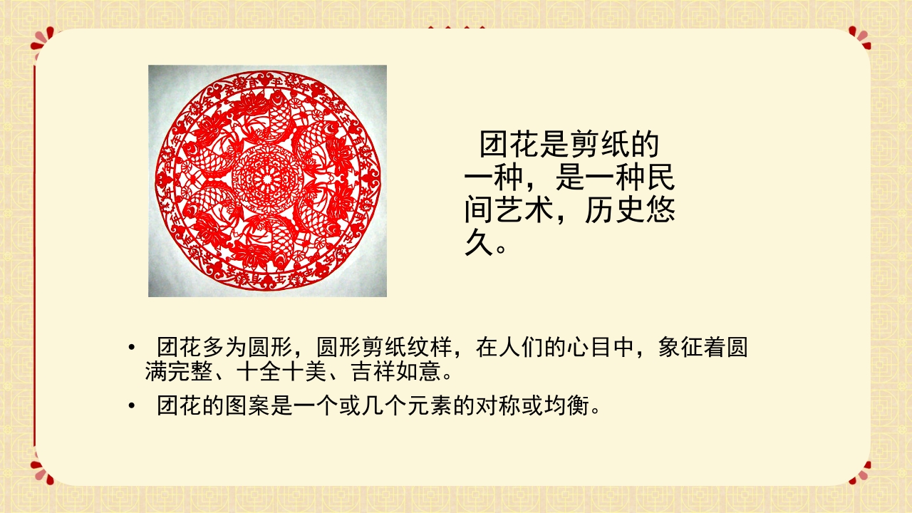 冀美版二年级下册美术课件剪团花PPT4