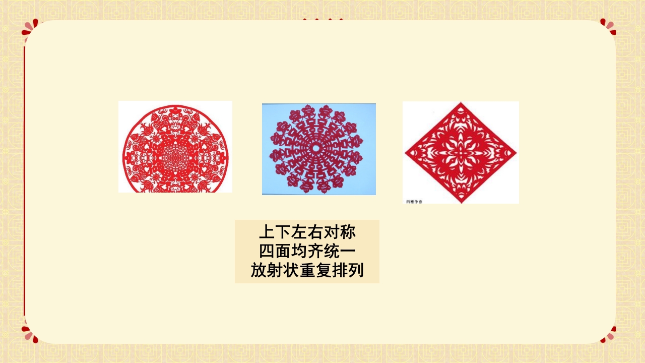 冀美版二年级下册美术课件剪团花PPT5