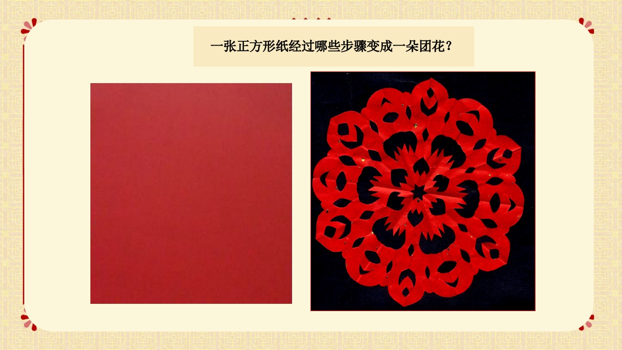 冀美版二年级下册美术课件剪团花PPT7