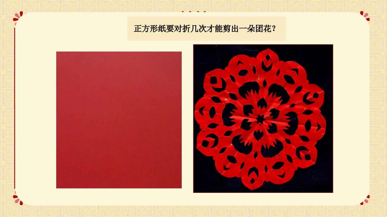 冀美版二年级下册美术课件剪团花PPT8