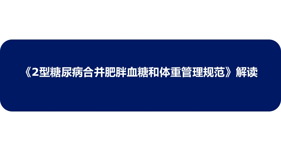 2型糖尿病合并肥胖血糖和体重管理规范ppt课件1