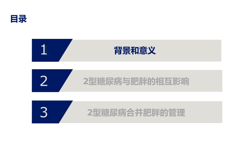 2型糖尿病合并肥胖血糖和体重管理规范ppt课件2