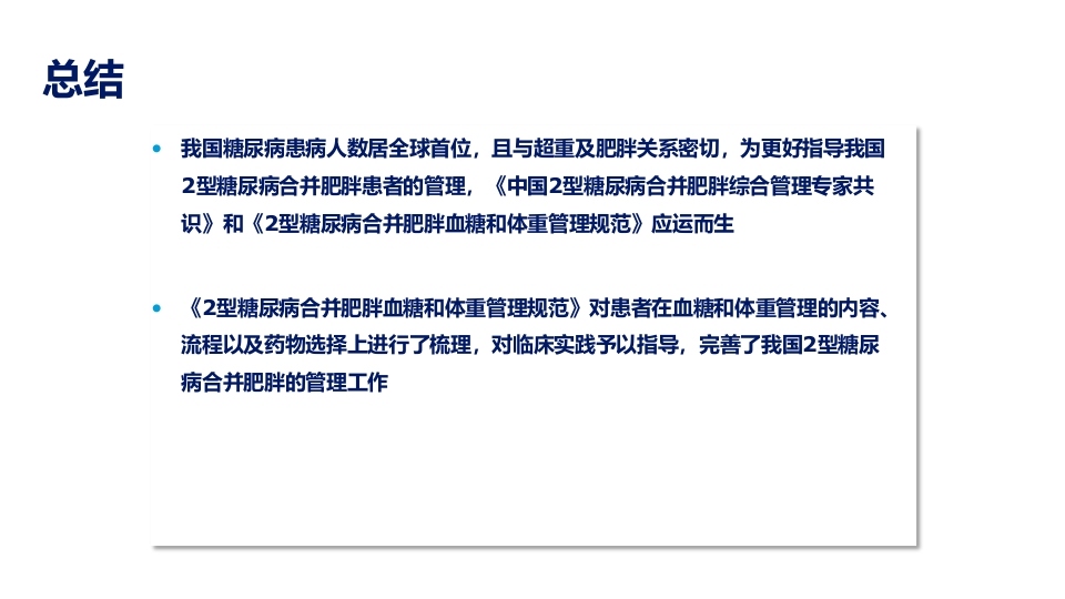 2型糖尿病合并肥胖血糖和体重管理规范ppt课件43