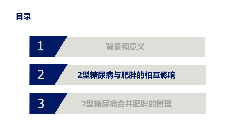 2型糖尿病合并肥胖血糖和体重管理规范ppt课件8