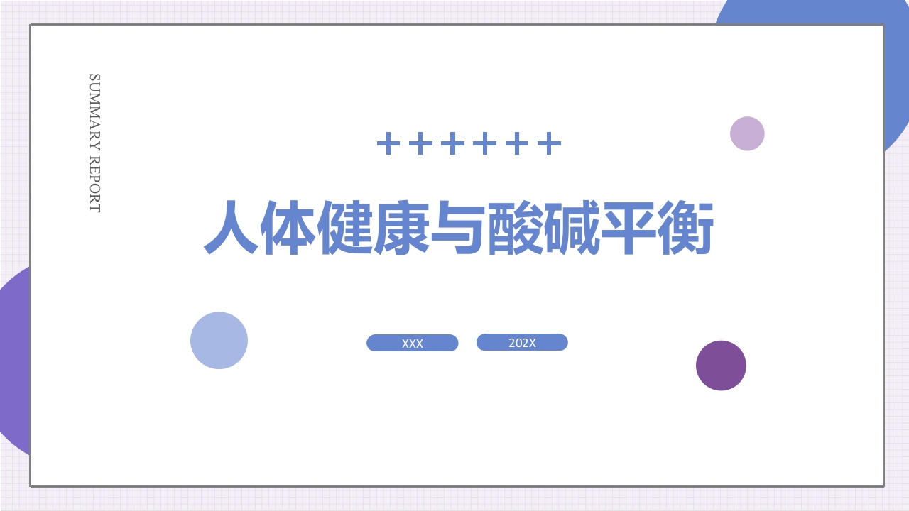 酸碱平衡与健康ppt课件1