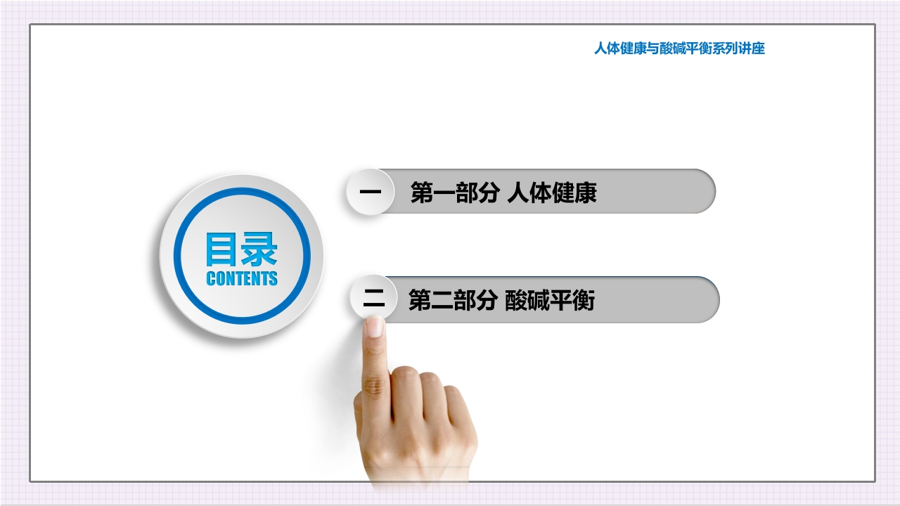 酸碱平衡与健康ppt课件8
