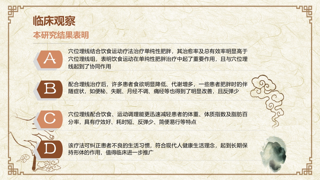 穴位埋线治疗单纯性肥胖临床创新医疗方案PPT课件13