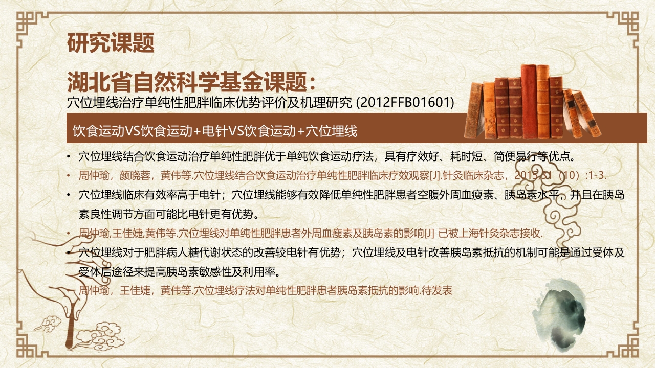 穴位埋线治疗单纯性肥胖临床创新医疗方案PPT课件16