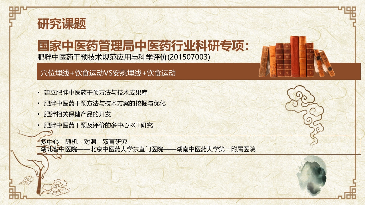 穴位埋线治疗单纯性肥胖临床创新医疗方案PPT课件17