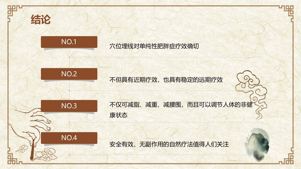 穴位埋线治疗单纯性肥胖临床创新医疗方案PPT课件19