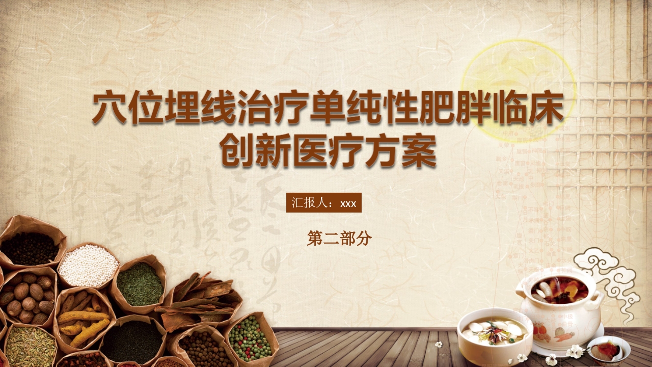 穴位埋线治疗单纯性肥胖临床创新医疗方案PPT课件20