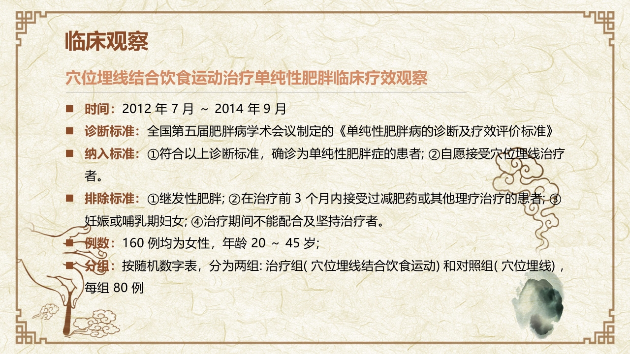 穴位埋线治疗单纯性肥胖临床创新医疗方案PPT课件7