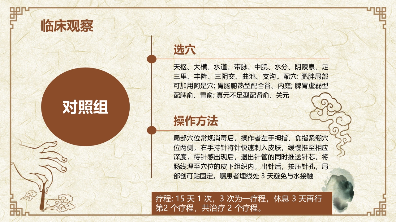穴位埋线治疗单纯性肥胖临床创新医疗方案PPT课件8