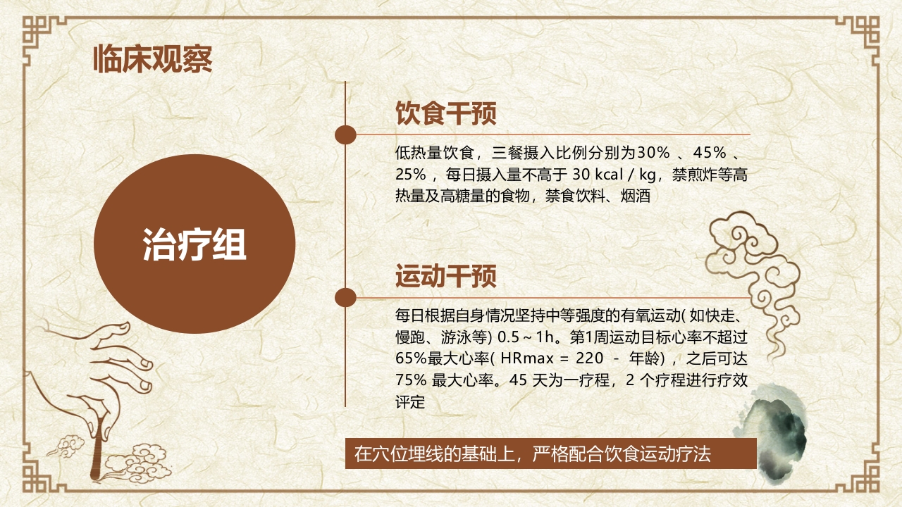穴位埋线治疗单纯性肥胖临床创新医疗方案PPT课件9