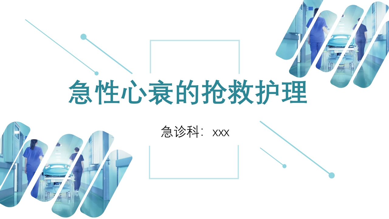急性心衰急救的护理ppt课件1