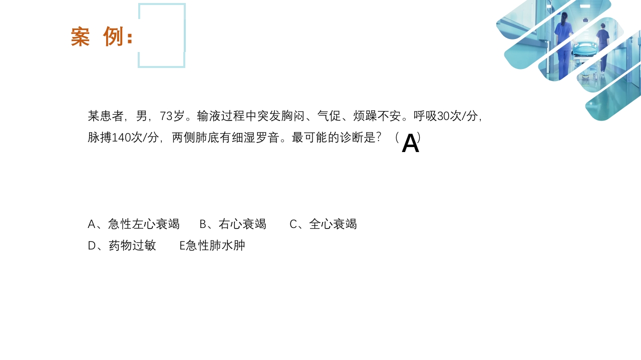 急性心衰急救的护理ppt课件20