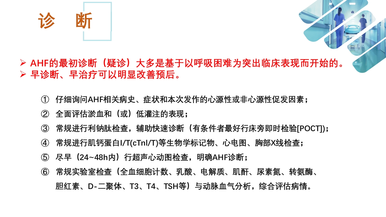 急性心衰急救的护理ppt课件22