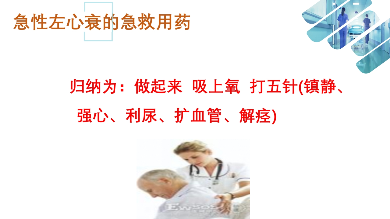 急性心衰急救的护理ppt课件28