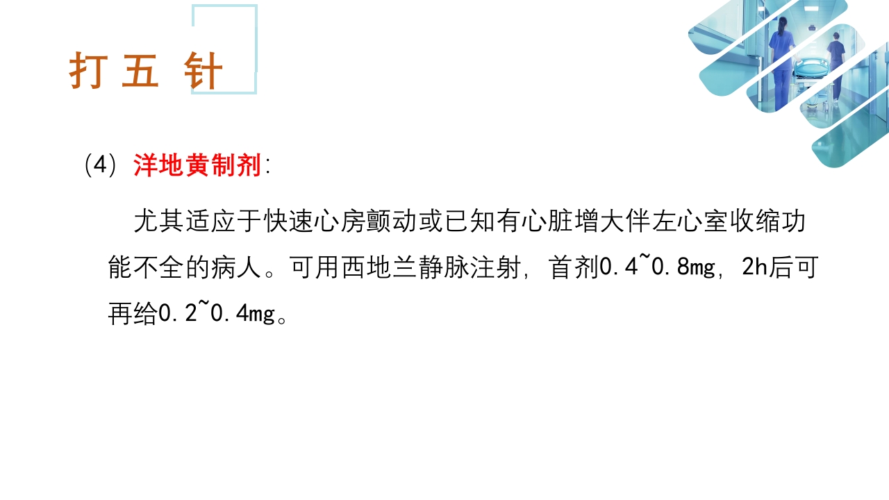 急性心衰急救的护理ppt课件33